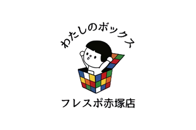 わたしのセルフボックス フレスポ赤塚店